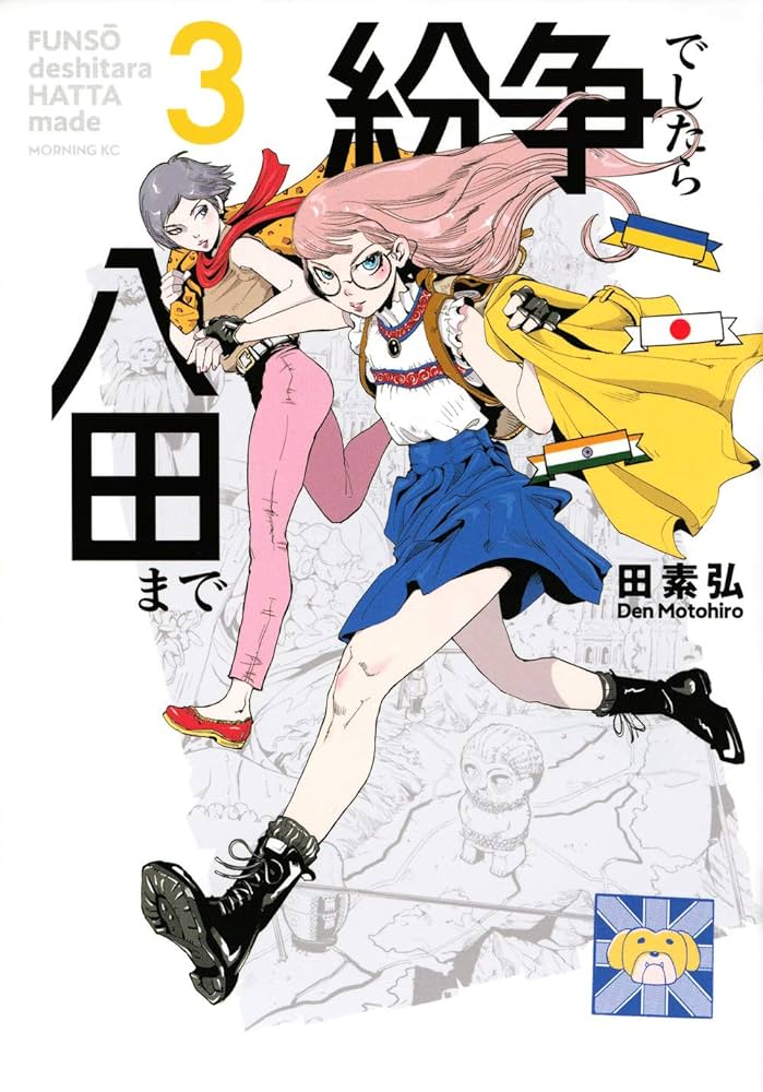 紛争でしたら八田まで(3) (モーニングKC) | 田 素弘 |本 | 通販